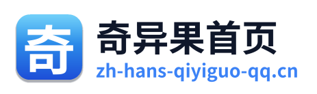 奇异果首页